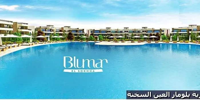 شاليه للايجار عائلات فقط مكيف بالكامل قرية بلومار السخنة العين السخنة Family Only Luxury Chalet - Fully Air Conditioned - Blumar El Sokhna